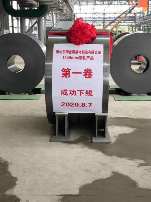 大干快上当示范，笃行实干谱新篇——热烈祝贺东海特钢冷轧厂酸轧第一卷产品成功下线